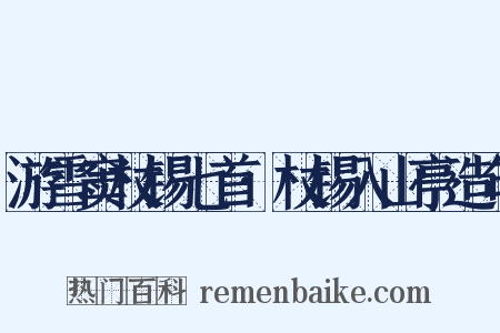游雪窦杖锡七首·杖锡入山亭造句是什么意思的图片